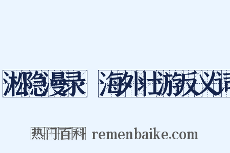淞隐漫录·海外壮游反义词是什么意思的图片